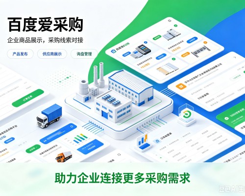 泽州百度爱采购